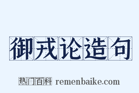 御戎论造句是什么意思的图片